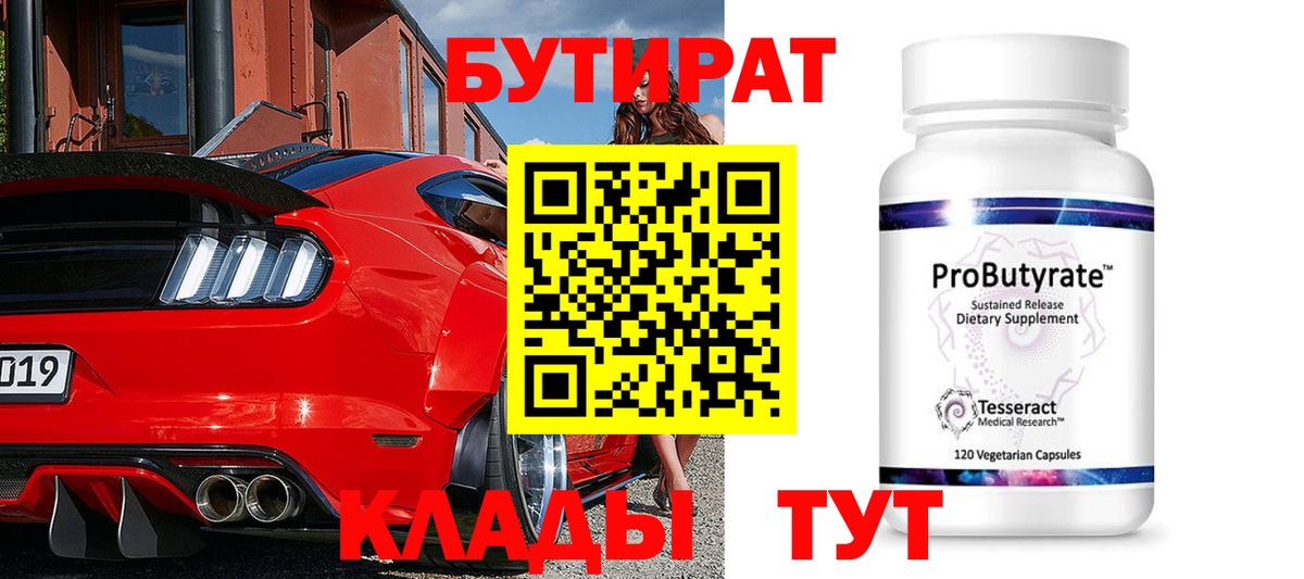 БУТИРАТ вода Унеча